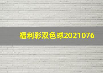 福利彩双色球2021076