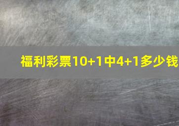 福利彩票10+1中4+1多少钱