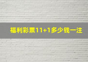 福利彩票11+1多少钱一注