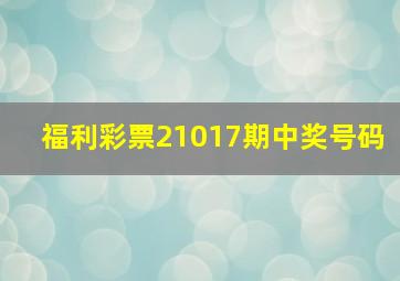 福利彩票21017期中奖号码