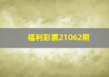 福利彩票21062期