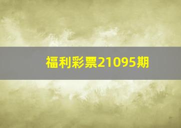 福利彩票21095期