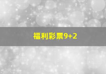 福利彩票9+2