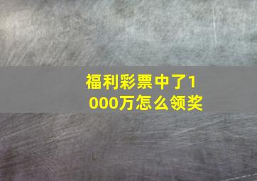 福利彩票中了1000万怎么领奖