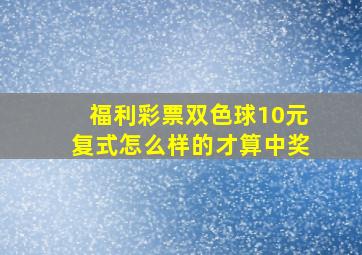 福利彩票双色球10元复式怎么样的才算中奖