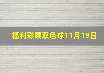 福利彩票双色球11月19日