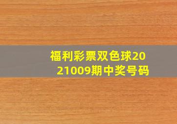 福利彩票双色球2021009期中奖号码