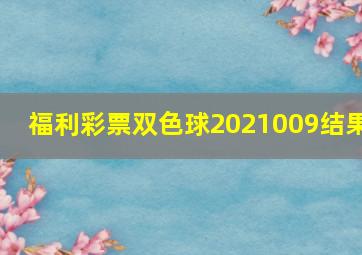 福利彩票双色球2021009结果