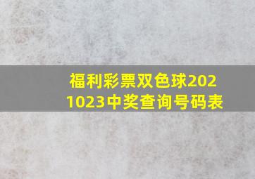 福利彩票双色球2021023中奖查询号码表