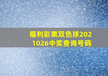 福利彩票双色球2021026中奖查询号码