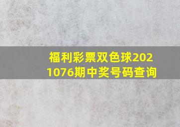 福利彩票双色球2021076期中奖号码查询