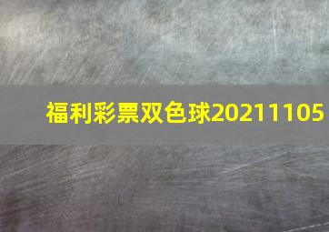 福利彩票双色球20211105