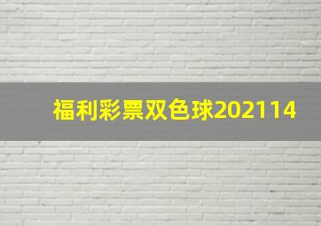 福利彩票双色球202114