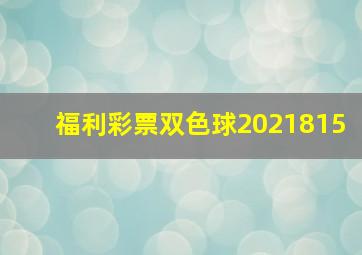 福利彩票双色球2021815