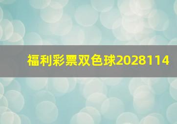 福利彩票双色球2028114