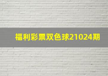 福利彩票双色球21024期