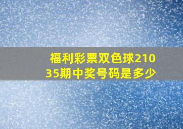 福利彩票双色球21035期中奖号码是多少