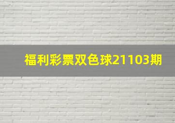 福利彩票双色球21103期