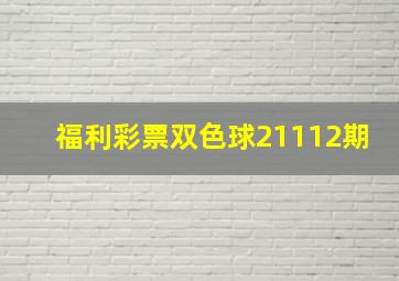 福利彩票双色球21112期