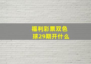 福利彩票双色球29期开什么