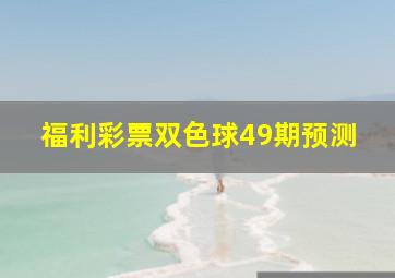 福利彩票双色球49期预测