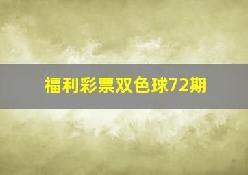 福利彩票双色球72期