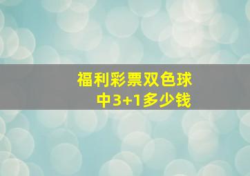 福利彩票双色球中3+1多少钱