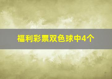 福利彩票双色球中4个