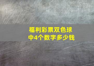 福利彩票双色球中4个数字多少钱