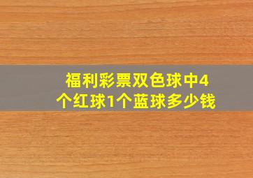 福利彩票双色球中4个红球1个蓝球多少钱