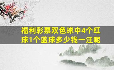 福利彩票双色球中4个红球1个蓝球多少钱一注呢