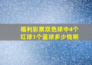 福利彩票双色球中4个红球1个蓝球多少钱啊