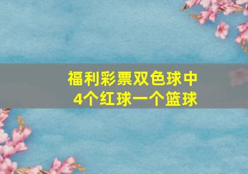 福利彩票双色球中4个红球一个篮球