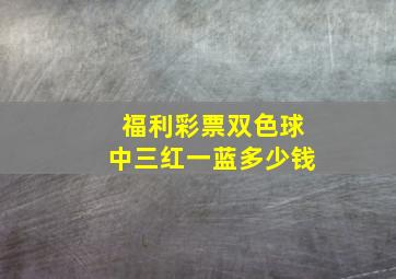 福利彩票双色球中三红一蓝多少钱