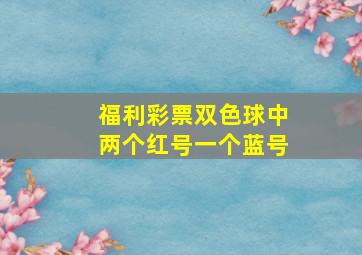 福利彩票双色球中两个红号一个蓝号