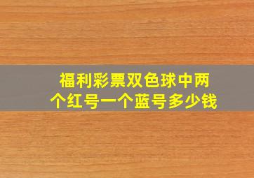 福利彩票双色球中两个红号一个蓝号多少钱