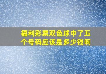 福利彩票双色球中了五个号码应该是多少钱啊