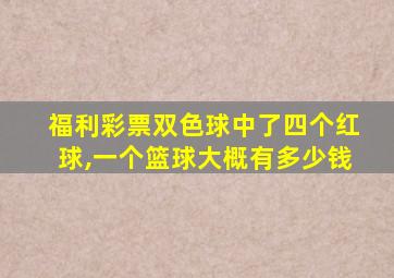 福利彩票双色球中了四个红球,一个篮球大概有多少钱