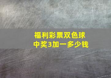 福利彩票双色球中奖3加一多少钱