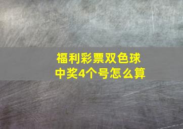 福利彩票双色球中奖4个号怎么算