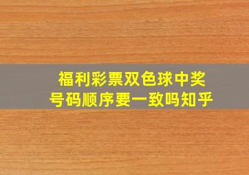 福利彩票双色球中奖号码顺序要一致吗知乎