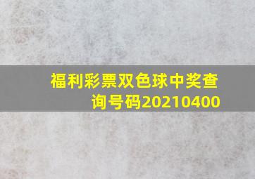 福利彩票双色球中奖查询号码20210400