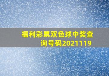 福利彩票双色球中奖查询号码2021119