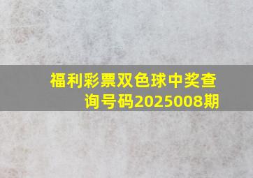 福利彩票双色球中奖查询号码2025008期