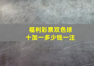 福利彩票双色球十加一多少钱一注