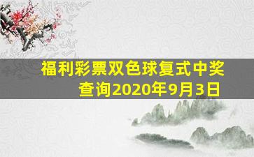 福利彩票双色球复式中奖查询2020年9月3日