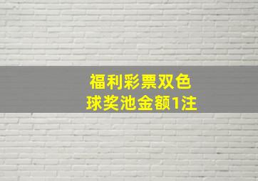 福利彩票双色球奖池金额1注