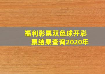 福利彩票双色球开彩票结果查询2020年