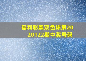 福利彩票双色球第2020122期中奖号码