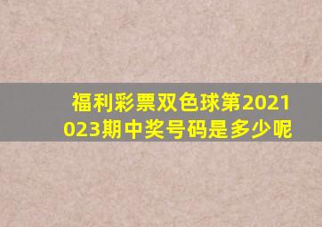 福利彩票双色球第2021023期中奖号码是多少呢